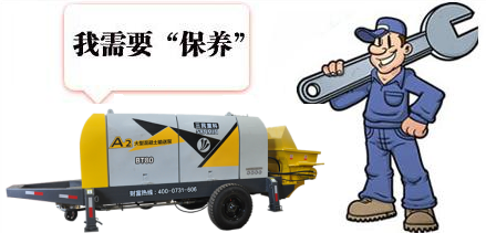 混凝土泵車保養(yǎng)知識 混凝土泵車保養(yǎng)知識
