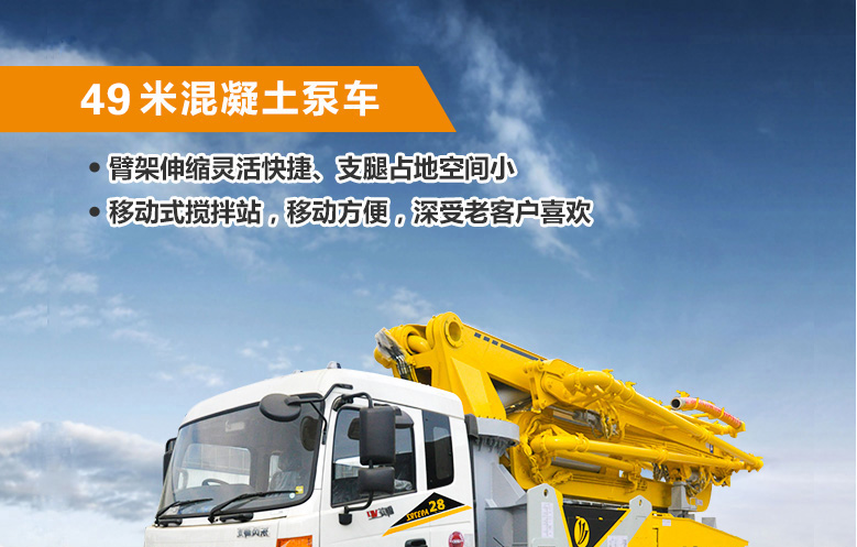 49米混凝土泵車(chē)