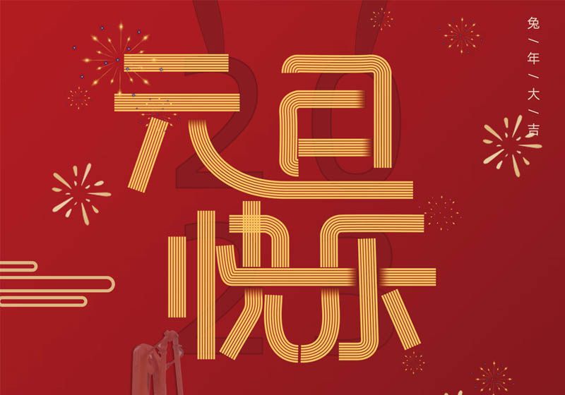 三民重科祝您兔年大吉，前兔似錦